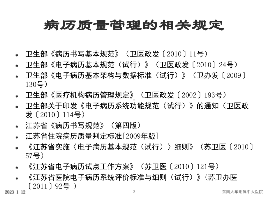 《江苏省医院电子病历系统评价标准与细则(试行)》解读质量控制(杨莉)汇总课件.ppt_第2页