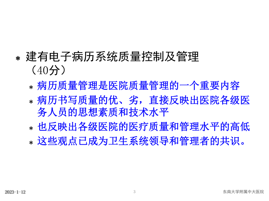 《江苏省医院电子病历系统评价标准与细则(试行)》解读质量控制(杨莉)汇总课件.ppt_第3页