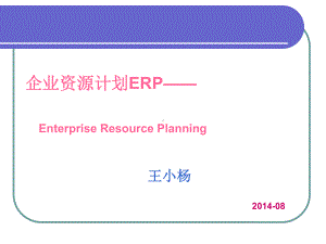 ERP课件第4章ERP经营规划和主生产计划.ppt