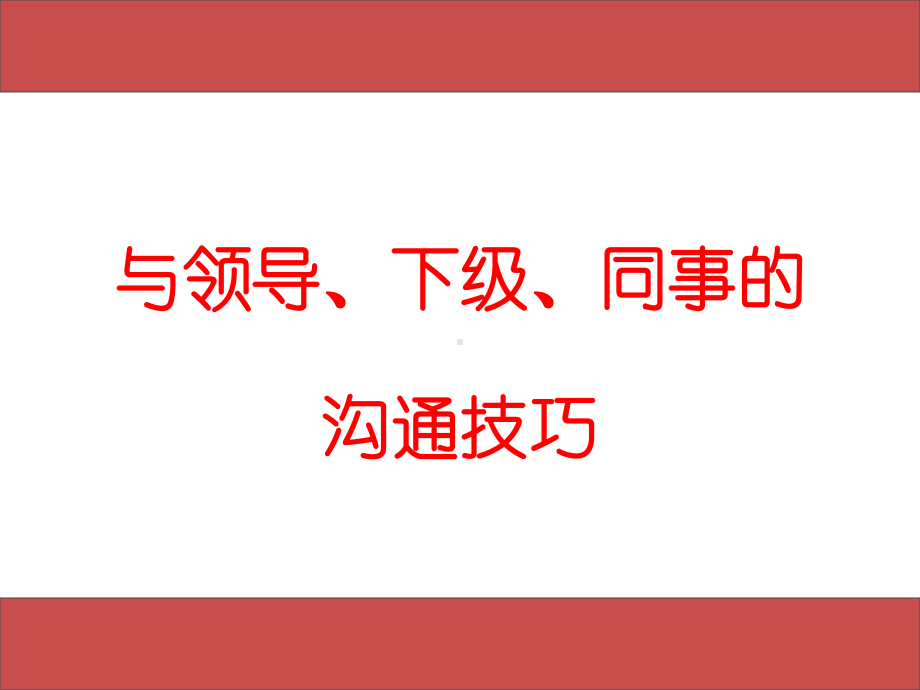 与领导、下级、同事的沟通技巧课件.ppt_第1页