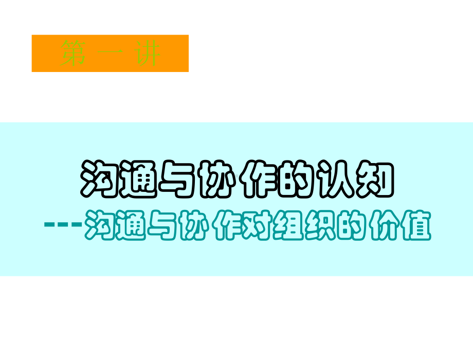 9月20日跨部门沟通与协作课件.ppt_第3页