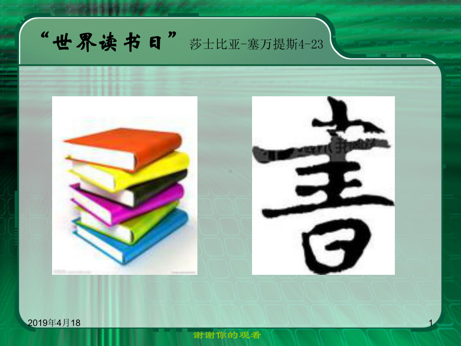 “世界读书日”莎士比亚塞万提斯课件.pptx_第1页