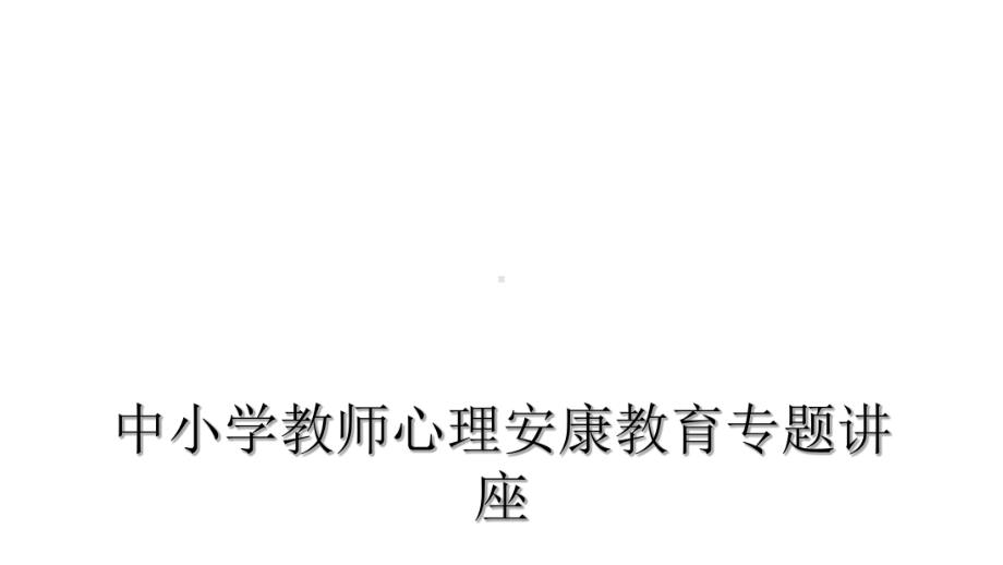 中小学教师心理健康教育专题讲座课件.ppt_第1页