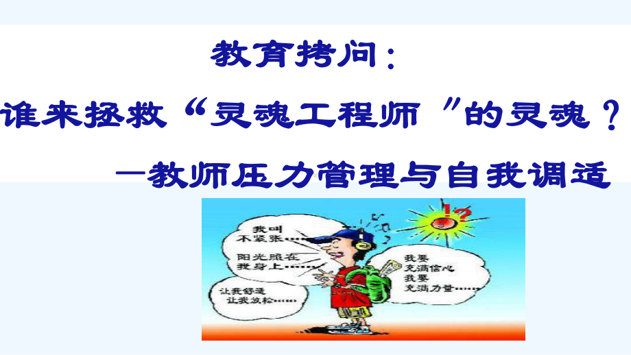 中小学教师心理健康教育专题讲座课件.ppt_第3页