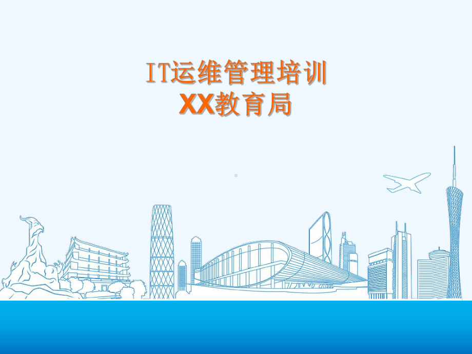 XX教育局IT运维培训课件.ppt_第1页