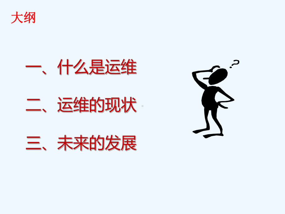 XX教育局IT运维培训课件.ppt_第3页