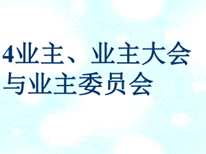 业主业主委员会课件.ppt