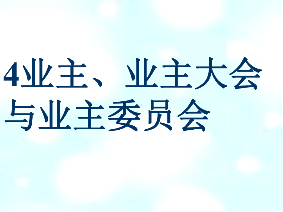 业主业主委员会课件.ppt_第1页