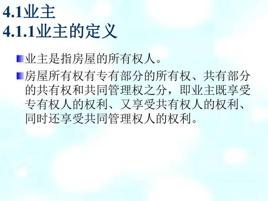 业主业主委员会课件.ppt_第3页