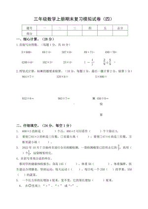 扬州市育才小学2022-2023三年级数学上册期末复习试卷（四）及答案.docx