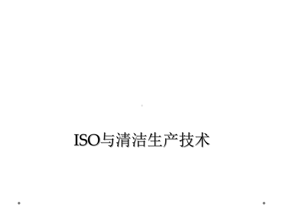 ISO与清洁生产技术课件.ppt_第1页