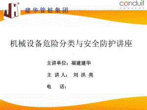 《机械安全与防护》教学课件.ppt