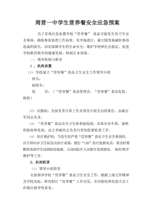 营养餐安全应急预案.docx