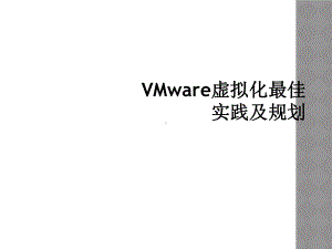 VMware虚拟化最佳实践及规划课件.ppt