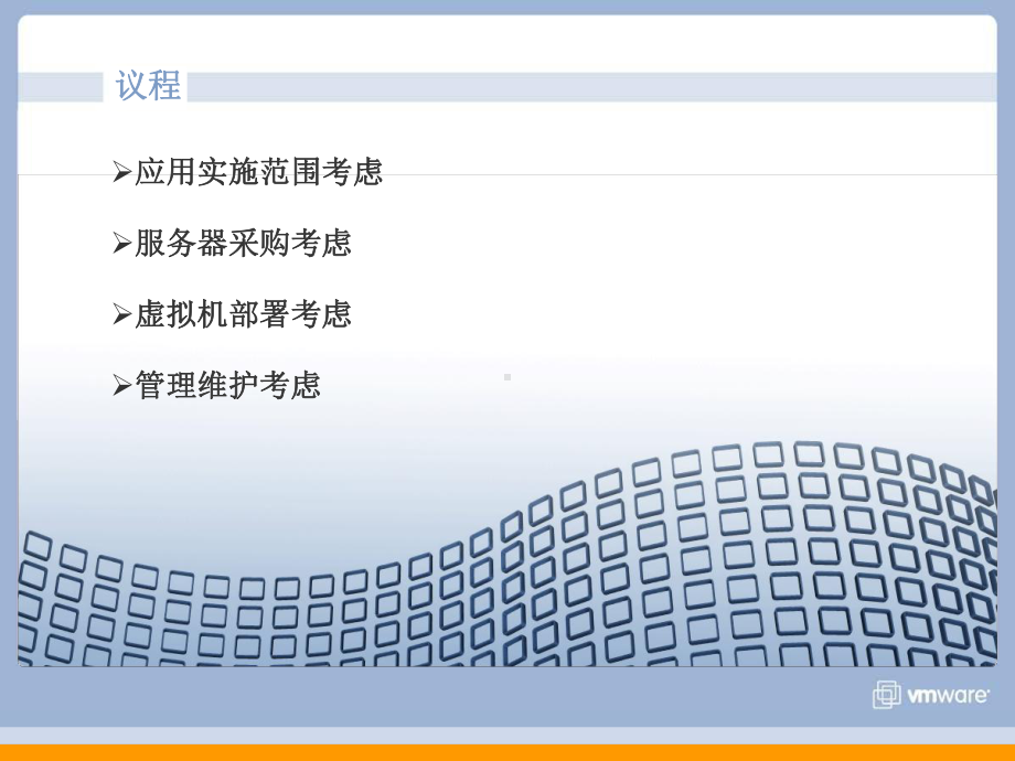 VMware虚拟化最佳实践及规划课件.ppt_第2页