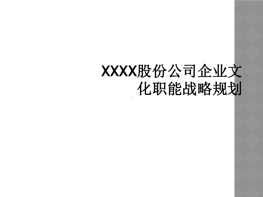 XXXX股份公司企业文化职能战略规划课件.ppt_第1页