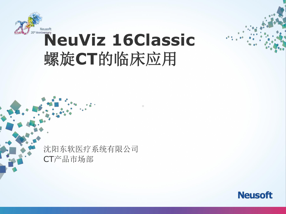 NeuViz16螺旋CT临床应用课件.ppt_第1页