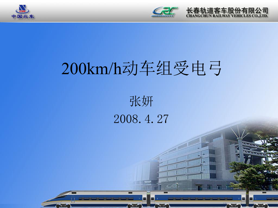 200kmh动车组受电弓重点课件.ppt_第1页