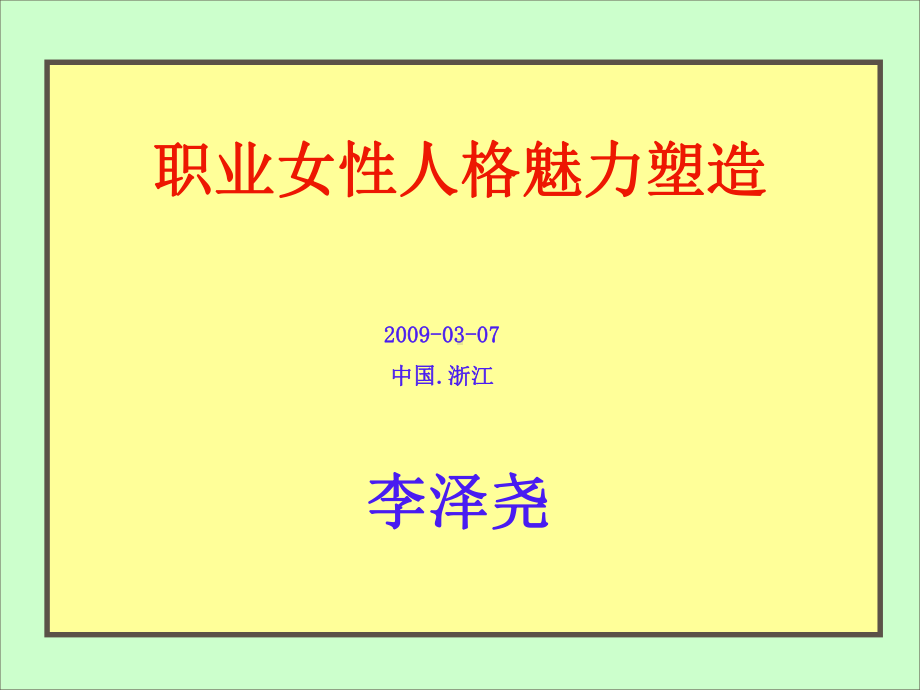 《职业女性人格魅力塑造》课件.ppt_第2页