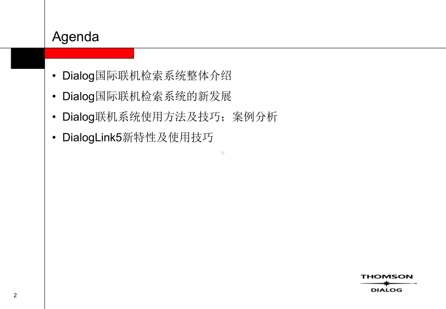 Dialog国际联机检索系统介绍TrainingTemplateWebExTemplate课件.ppt_第2页