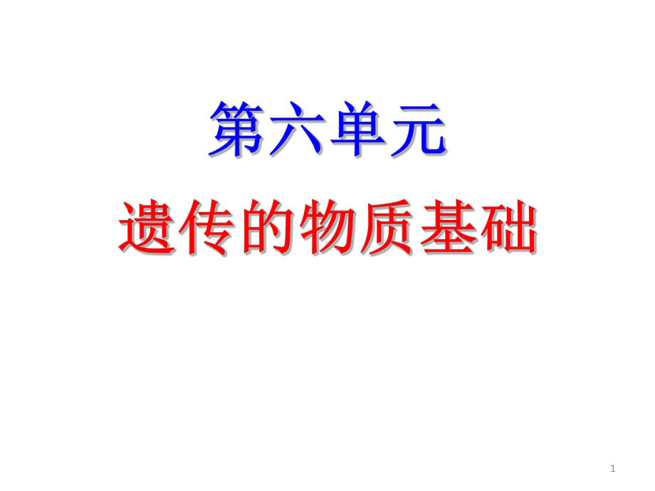 2013高考生物一轮复习课件：第6单元 遗传的物质基础 第20课时　基因指导蛋白质的合成及对性状的控制.ppt_第1页