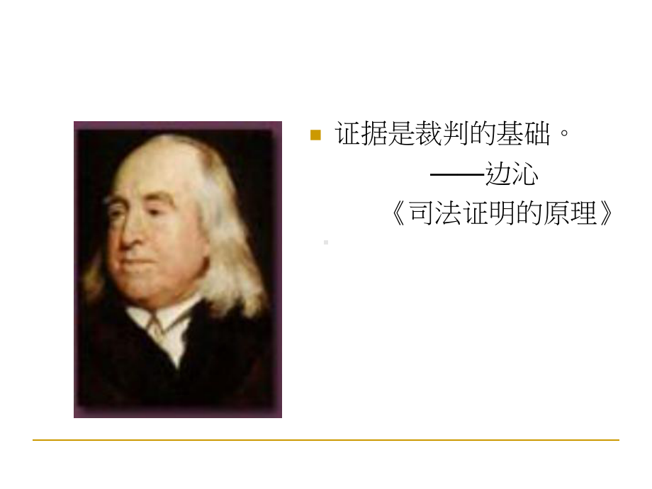 1第一讲证据法学概述吴丹红课件.ppt_第1页