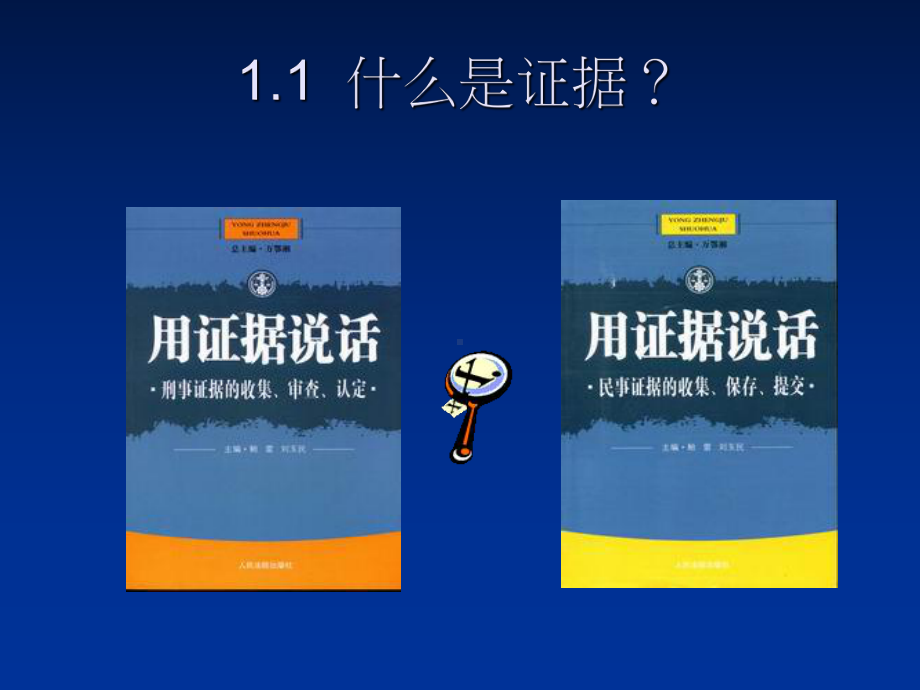 1第一讲证据法学概述吴丹红课件.ppt_第2页