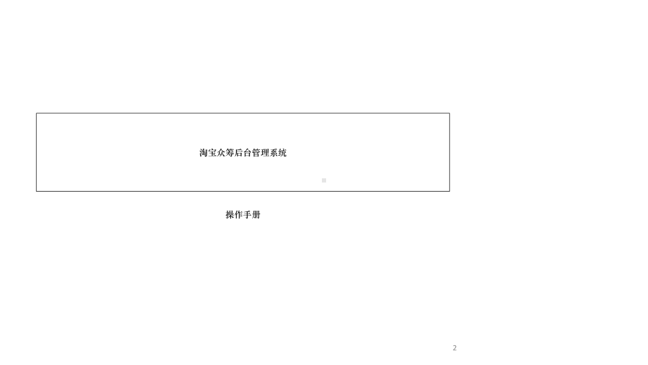 C淘宝众筹后台管理系统操作手册课件.ppt_第2页