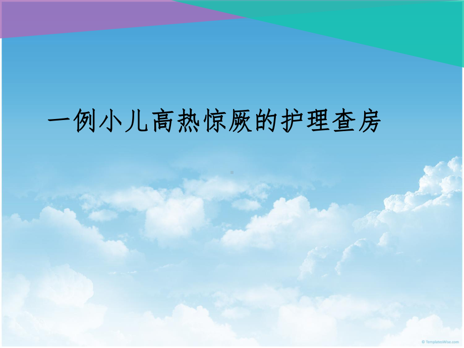 一例小儿护理惊厥护理查房教学课件.ppt_第1页