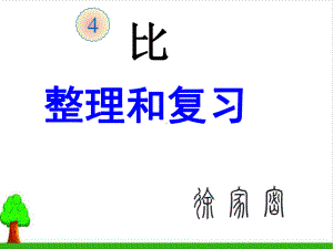 《六年级上册比》教学课件2人教版.ppt