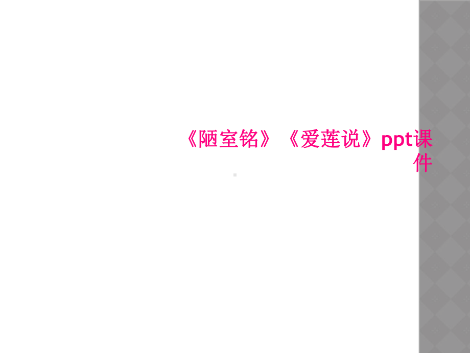 《陋室铭》《爱莲说》课件.ppt_第1页