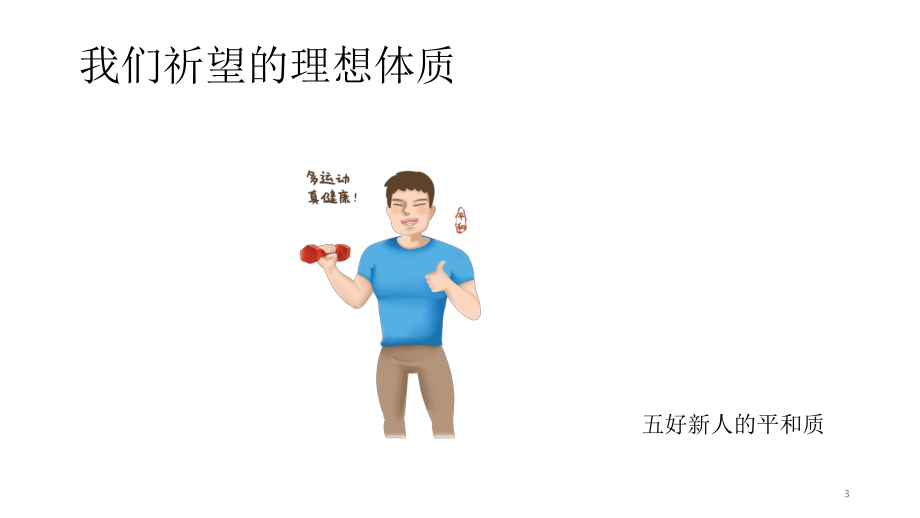 不同体质不同饮食课件.ppt_第3页