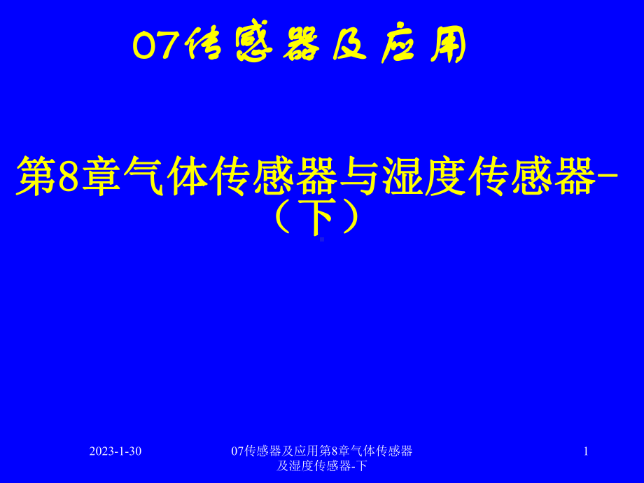 07传感器及应用第8章气体传感器及湿度传感器下课件.ppt_第1页