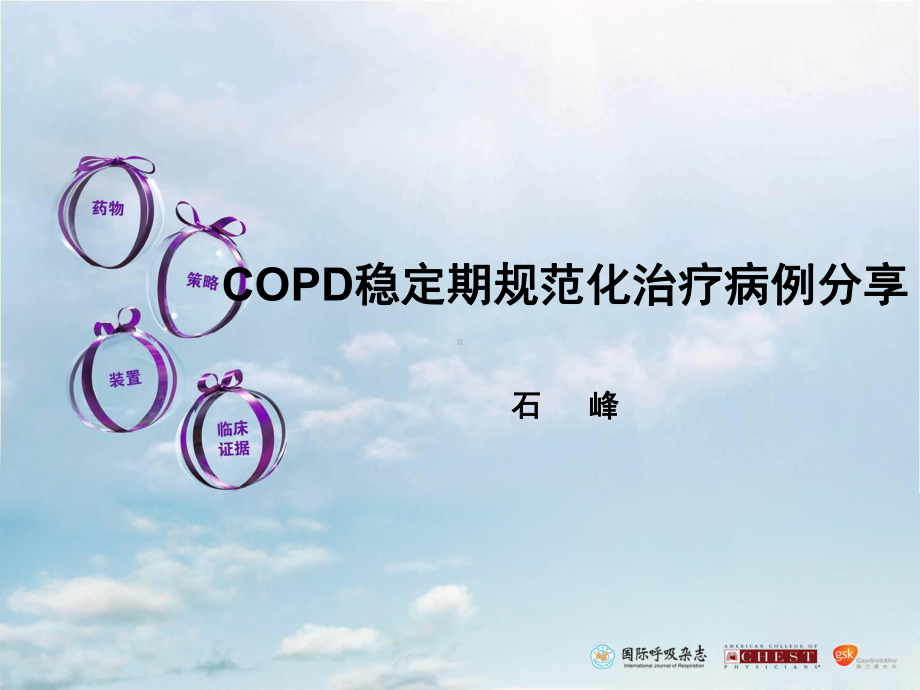 COPD规范化治疗病例分享课件.pptx_第1页