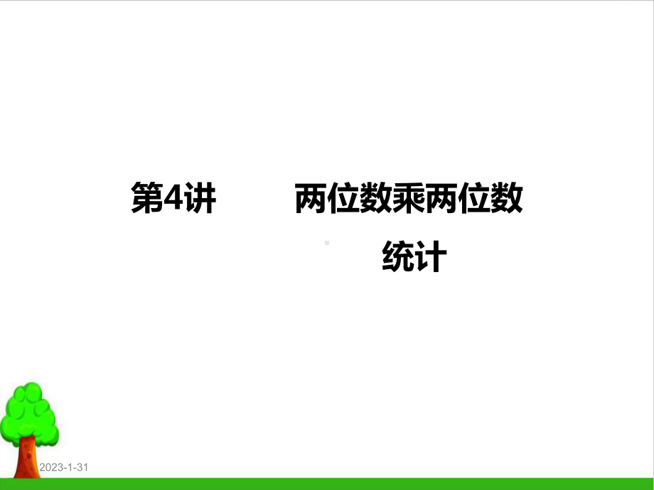 《两位数乘两位数》教学课件2人教版.pptx_第1页