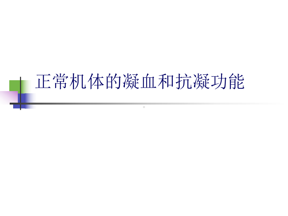 （病理生理学）第八章弥散性血管内凝血(孔小燕)课件.ppt_第2页