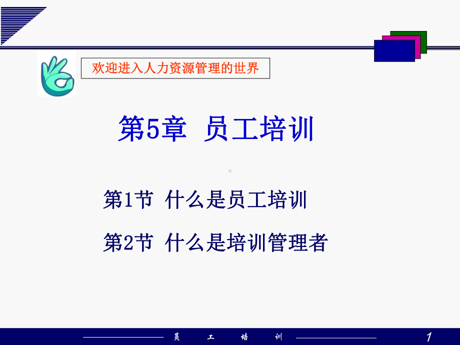 5人力资源之员工培训课件.ppt_第1页