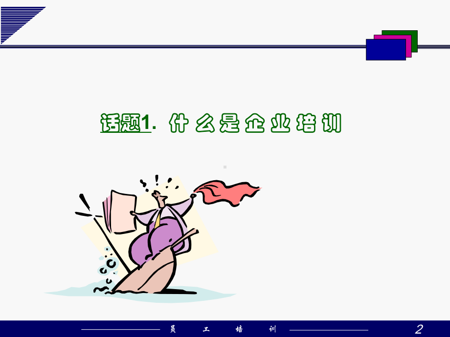 5人力资源之员工培训课件.ppt_第2页