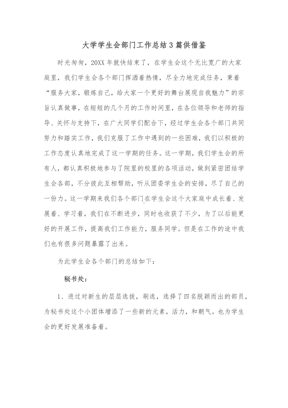 大学学生会部门工作总结3篇供借鉴.docx_第1页