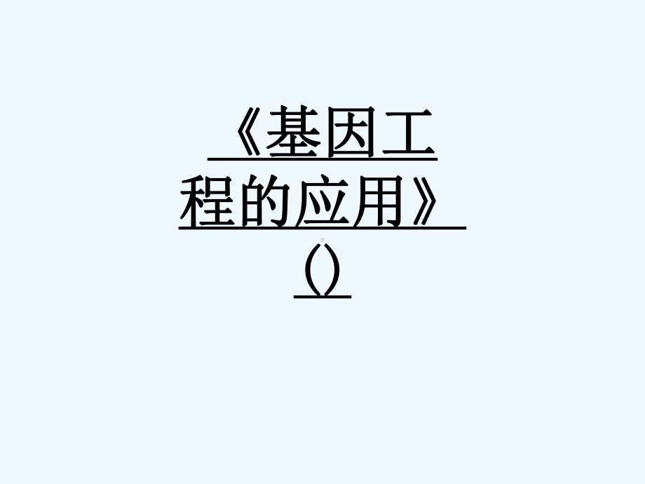 《基因工程的应用》89课件.ppt_第1页