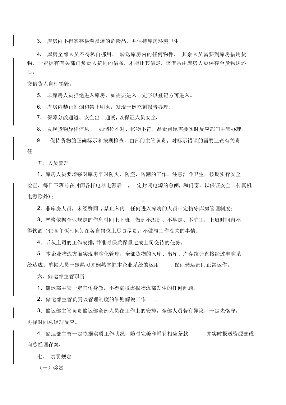 储运部管理制度.docx_第3页