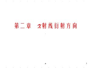 《射线衍射方向》课件.ppt