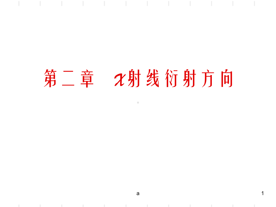 《射线衍射方向》课件.ppt_第1页