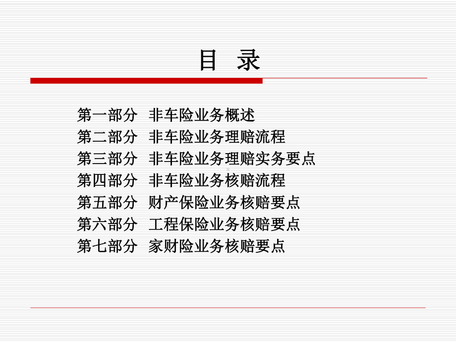 13非车险业务理赔管理(金融学院)重点课件.ppt_第2页