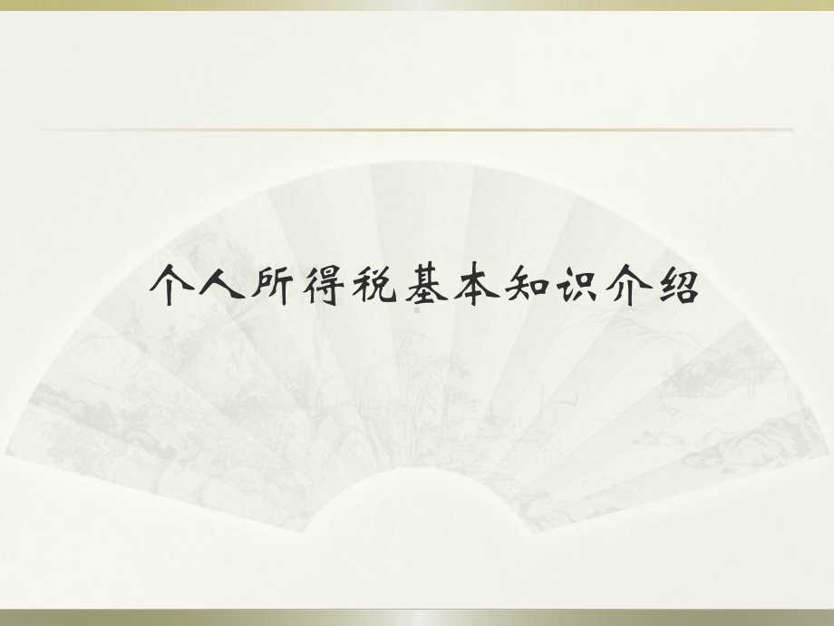 个人所得税基本知识介绍课件.ppt_第1页