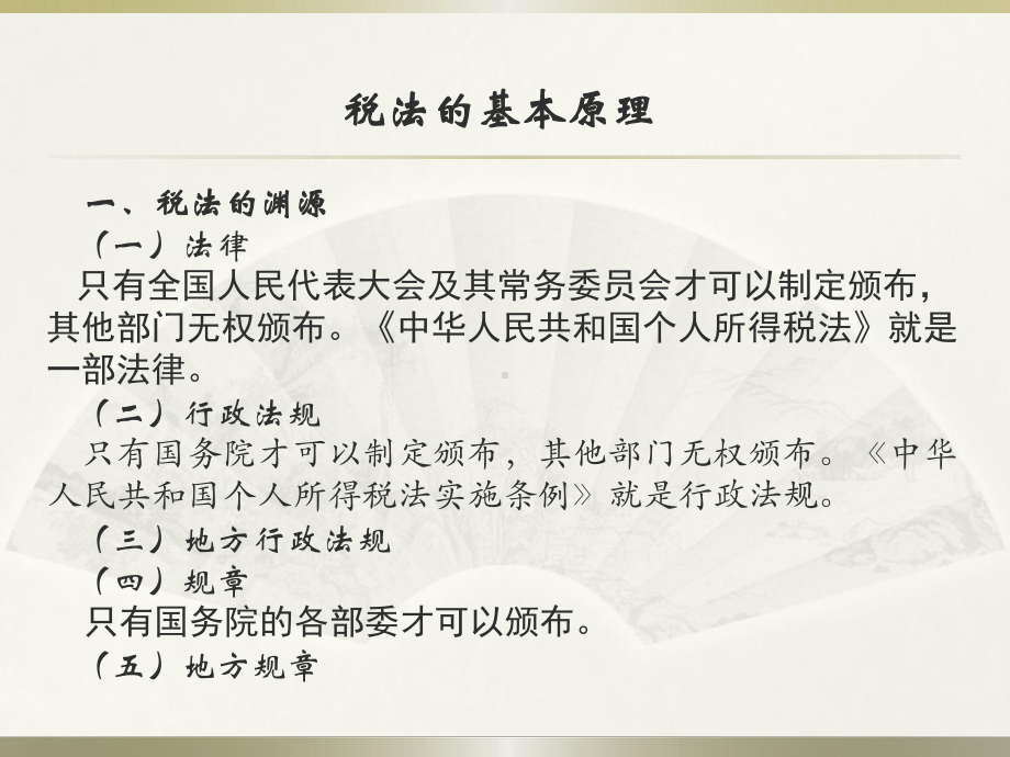 个人所得税基本知识介绍课件.ppt_第2页