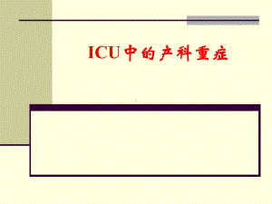 ICU产科重症课件.ppt