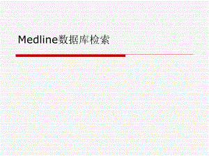 Medline数据库检索课件.ppt