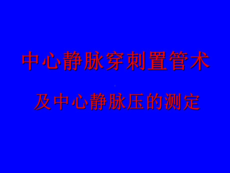 中心静脉穿刺置管术课件.ppt_第1页