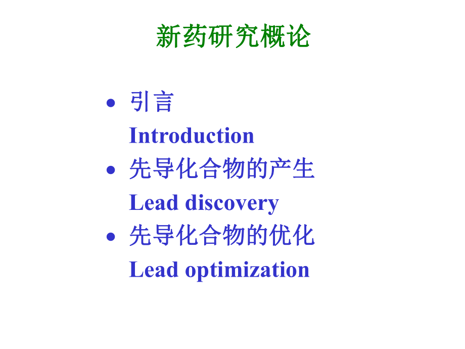 [临床医学]1新药研究概论课件.ppt_第1页